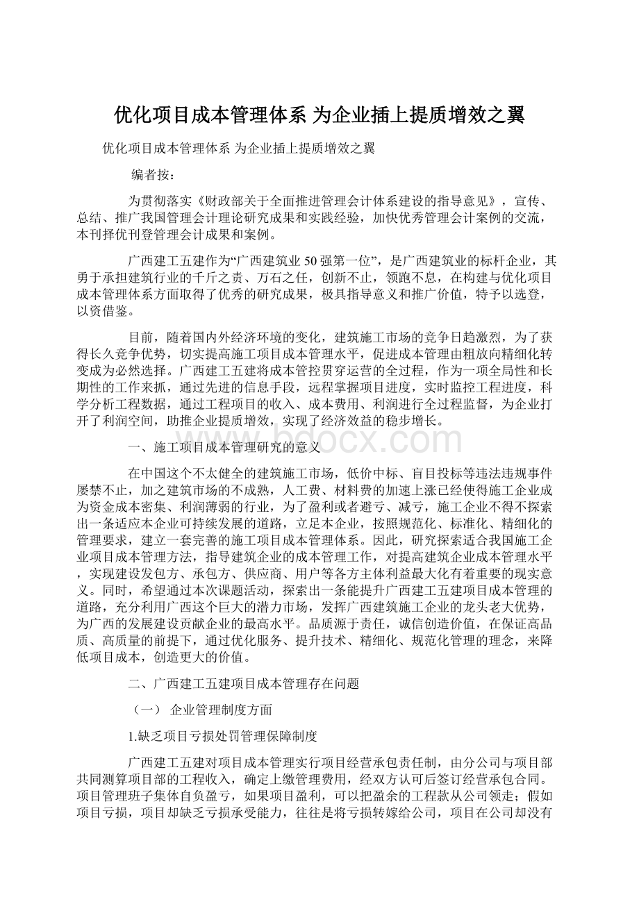 优化项目成本管理体系 为企业插上提质增效之翼.docx_第1页