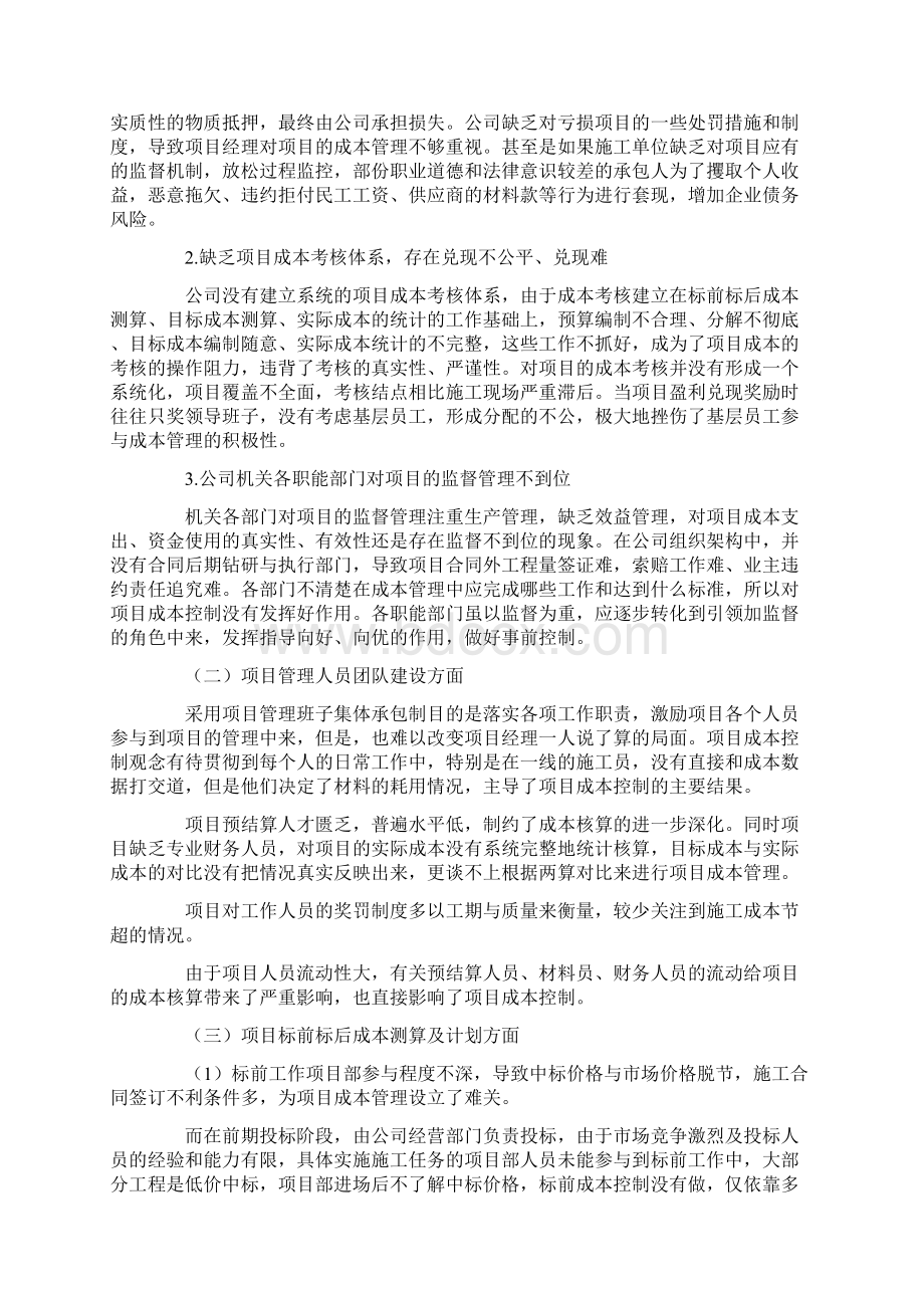 优化项目成本管理体系 为企业插上提质增效之翼.docx_第2页