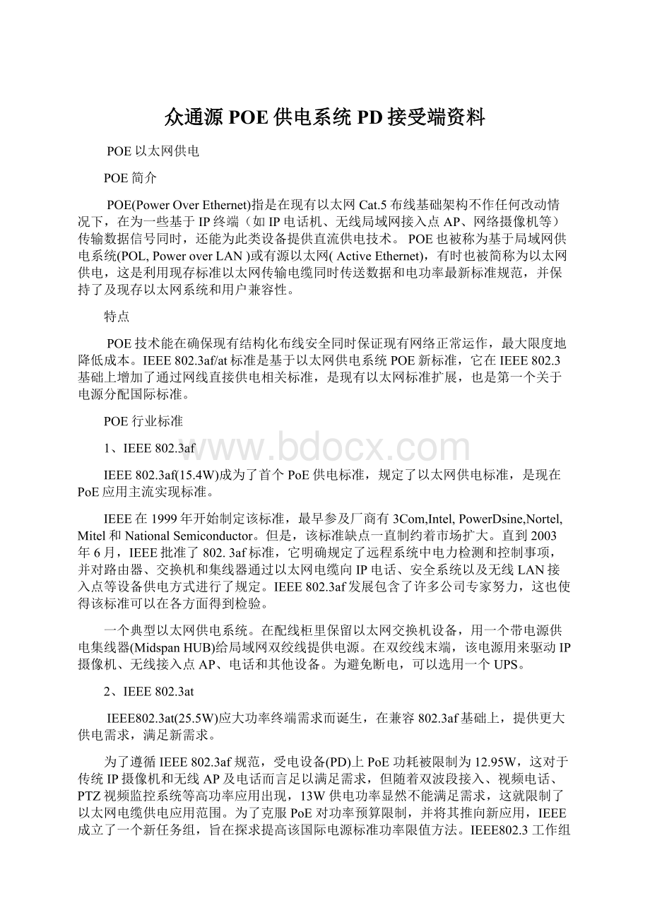 众通源POE供电系统PD接受端资料.docx_第1页