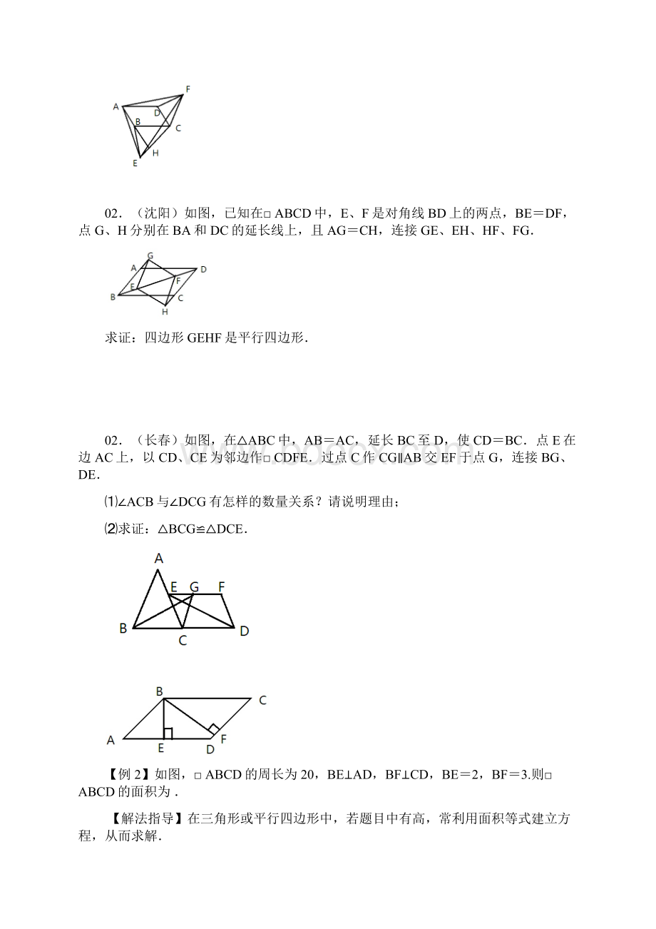 初二数学培优讲义十九#平行四边形.docx_第2页