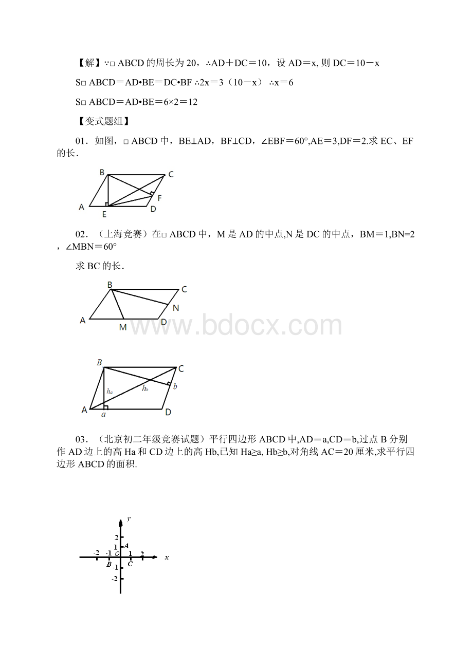 初二数学培优讲义十九#平行四边形.docx_第3页