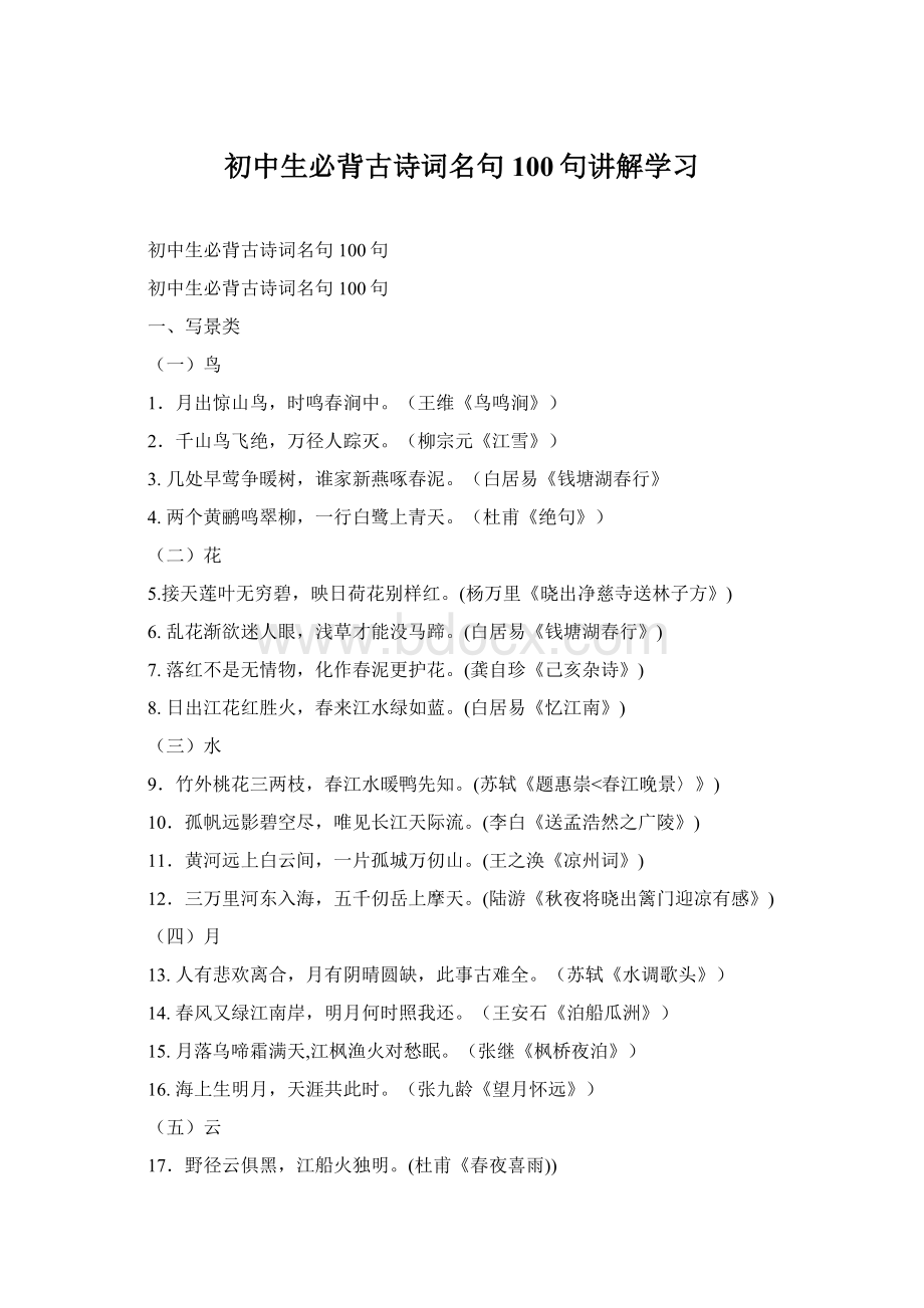 初中生必背古诗词名句100句讲解学习Word文档下载推荐.docx