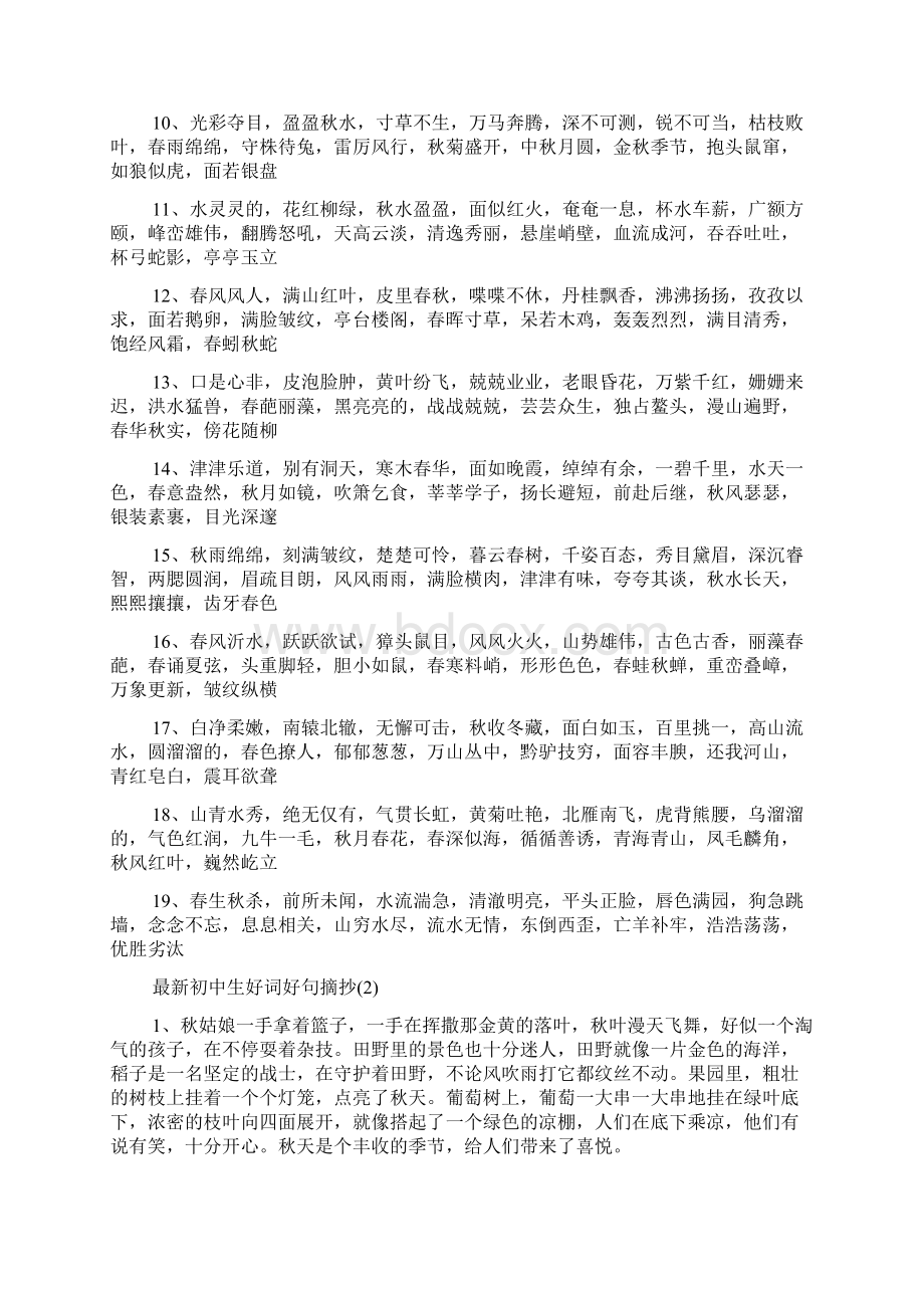 最新初中生好词好句摘抄5篇Word下载.docx_第2页