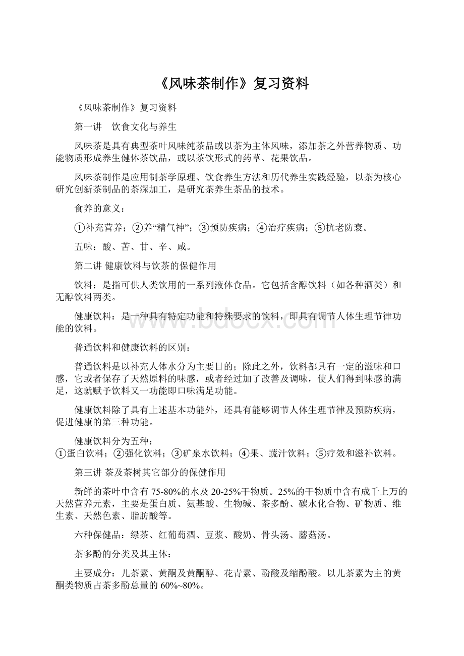 《风味茶制作》复习资料.docx_第1页