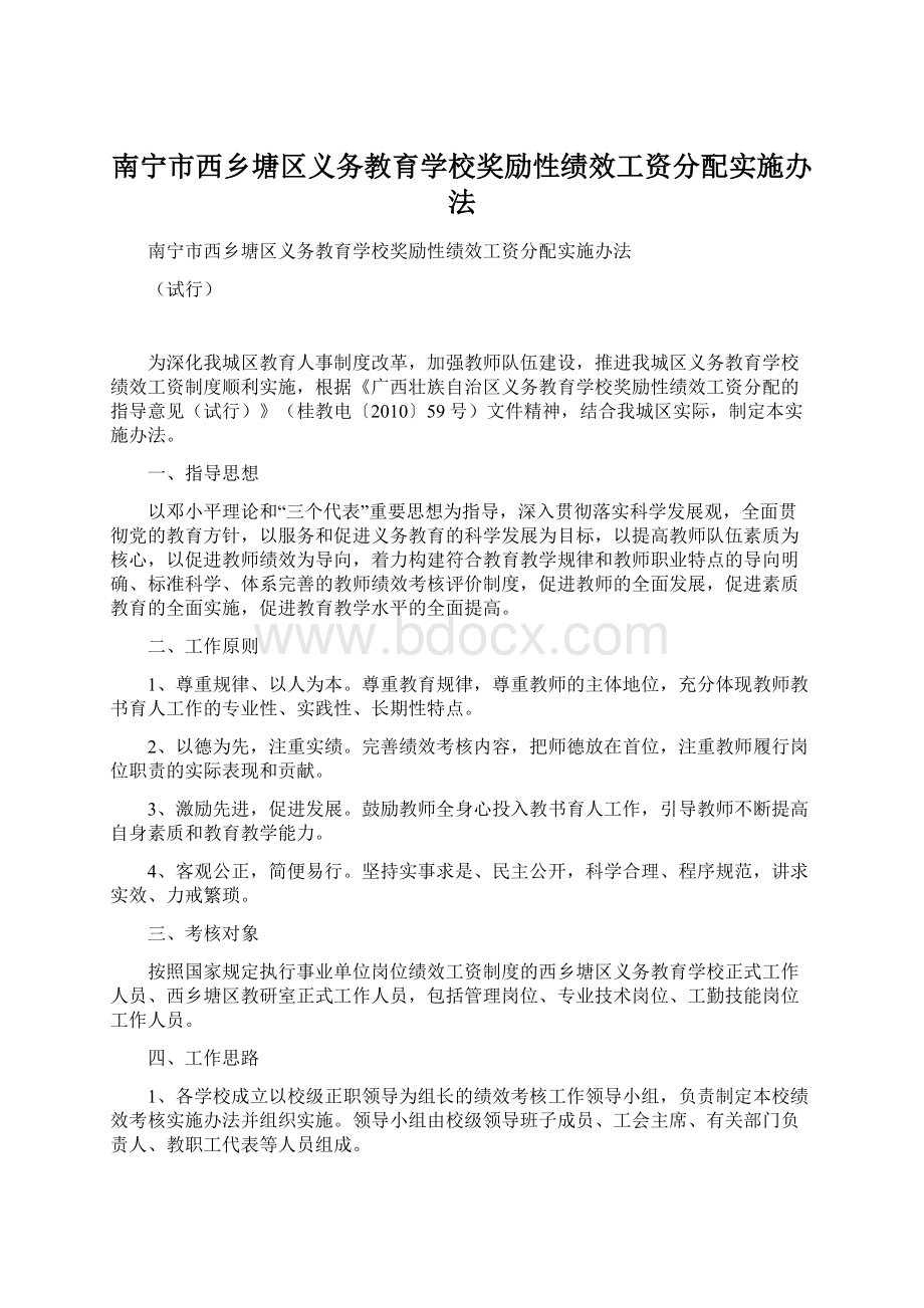 南宁市西乡塘区义务教育学校奖励性绩效工资分配实施办法.docx