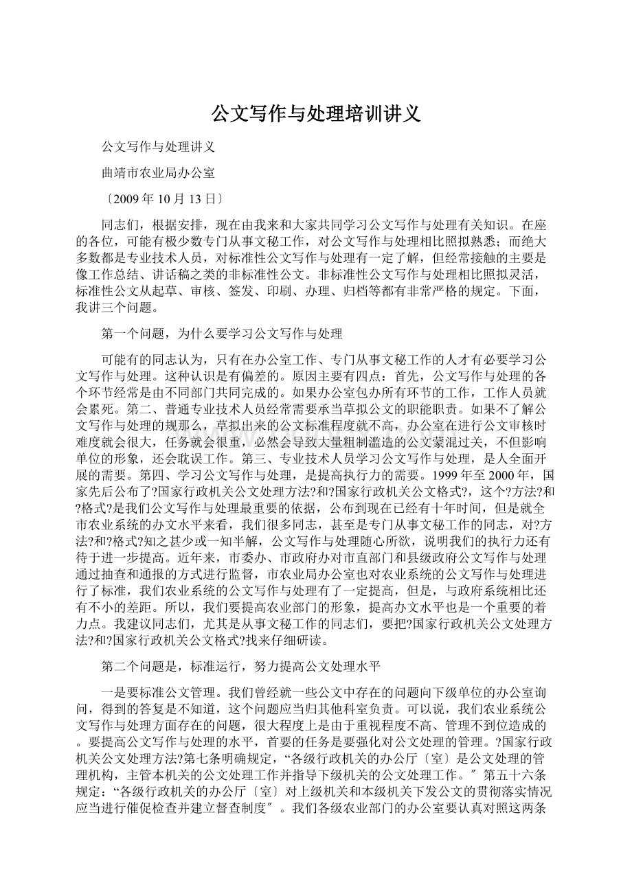 公文写作与处理培训讲义文档格式.docx