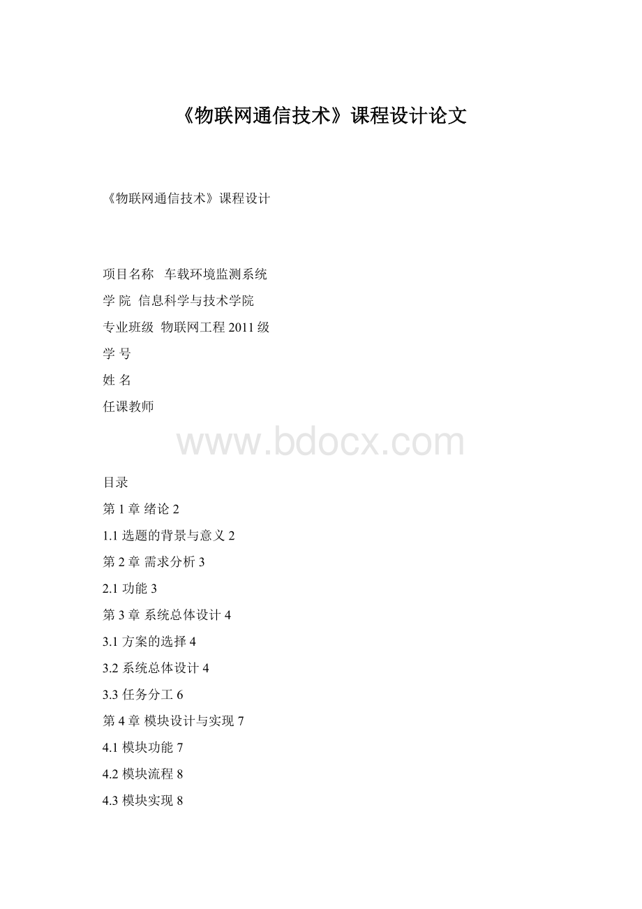 《物联网通信技术》课程设计论文Word格式文档下载.docx_第1页