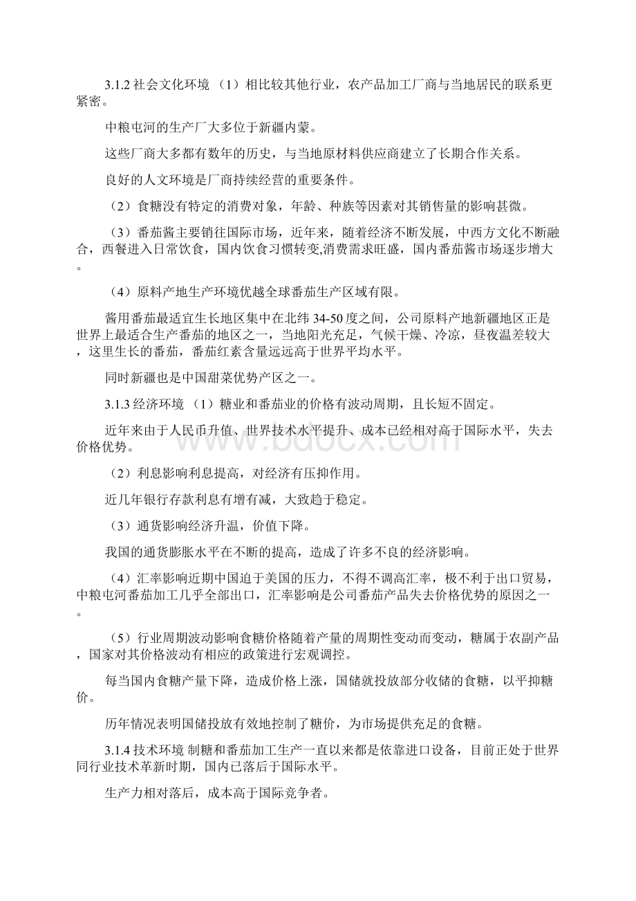 新疆中粮屯河企业战略分析报告docWord格式文档下载.docx_第3页