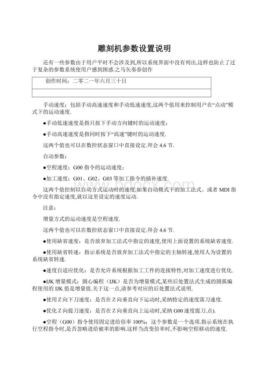 雕刻机参数设置说明Word格式文档下载.docx