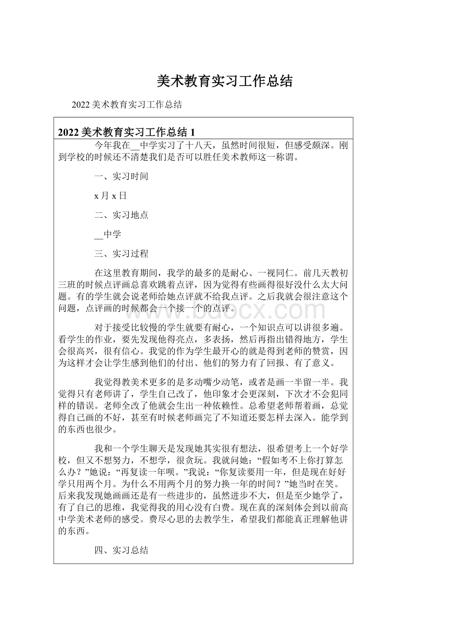 美术教育实习工作总结.docx