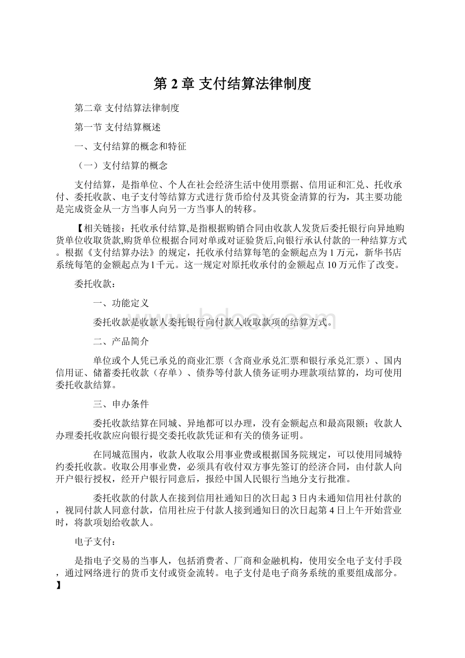 第2章 支付结算法律制度Word文件下载.docx