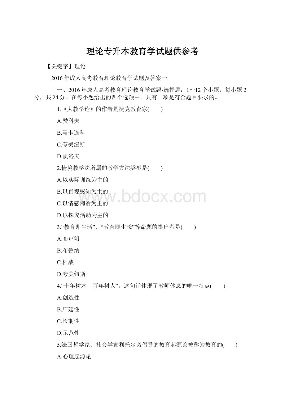 理论专升本教育学试题供参考Word格式文档下载.docx