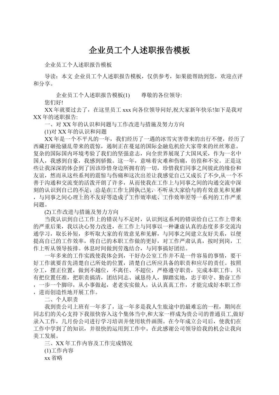 企业员工个人述职报告模板.docx_第1页