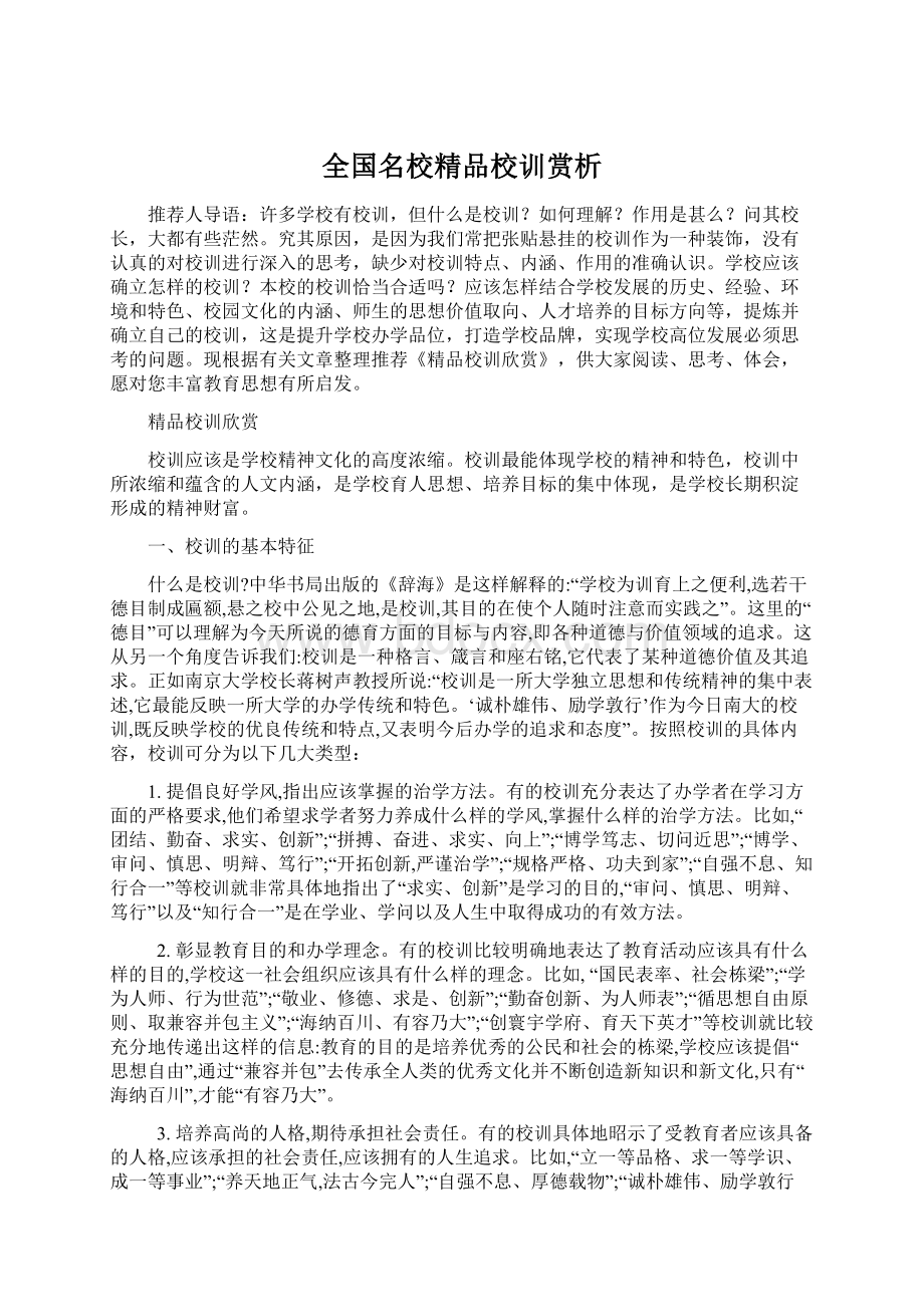 全国名校精品校训赏析.docx