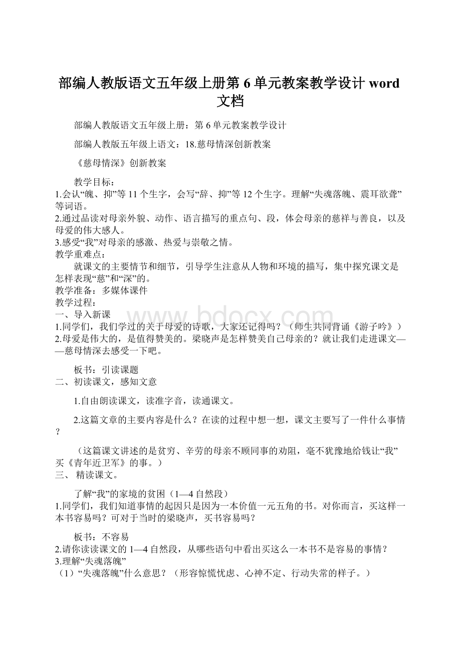 部编人教版语文五年级上册第6单元教案教学设计word文档.docx