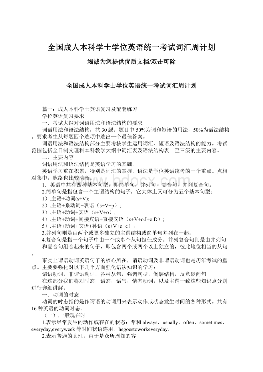 全国成人本科学士学位英语统一考试词汇周计划.docx_第1页