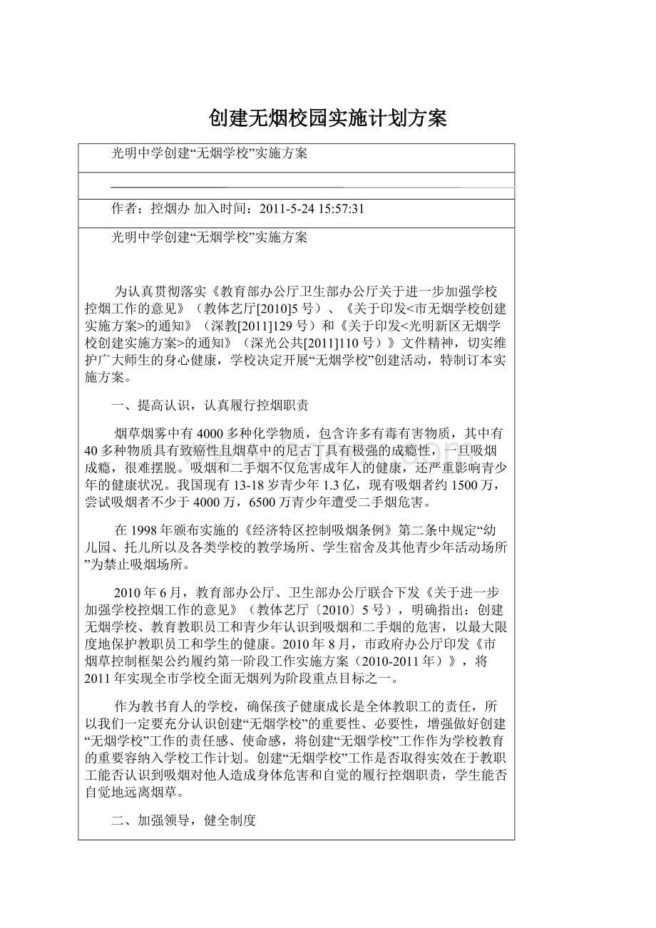 创建无烟校园实施计划方案.docx