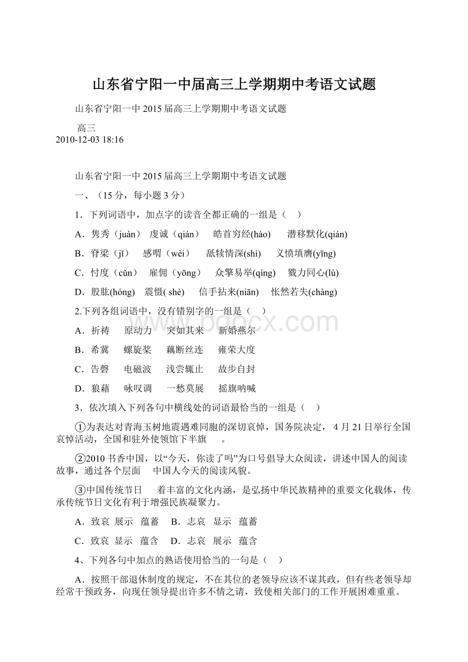 山东省宁阳一中届高三上学期期中考语文试题Word格式文档下载.docx_第1页