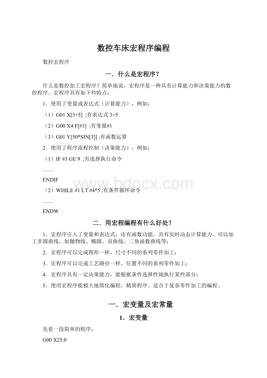 数控车床宏程序编程.docx