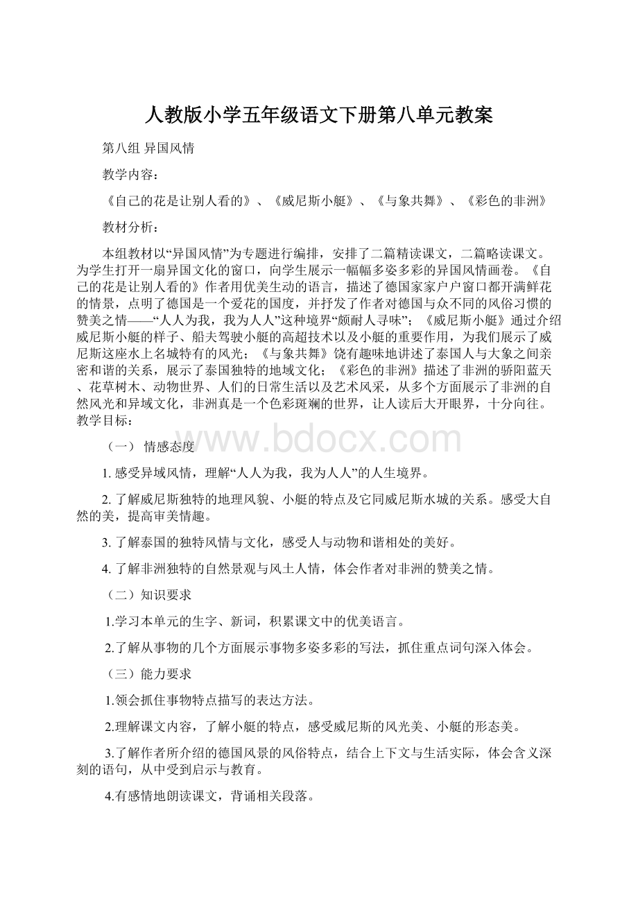 人教版小学五年级语文下册第八单元教案.docx