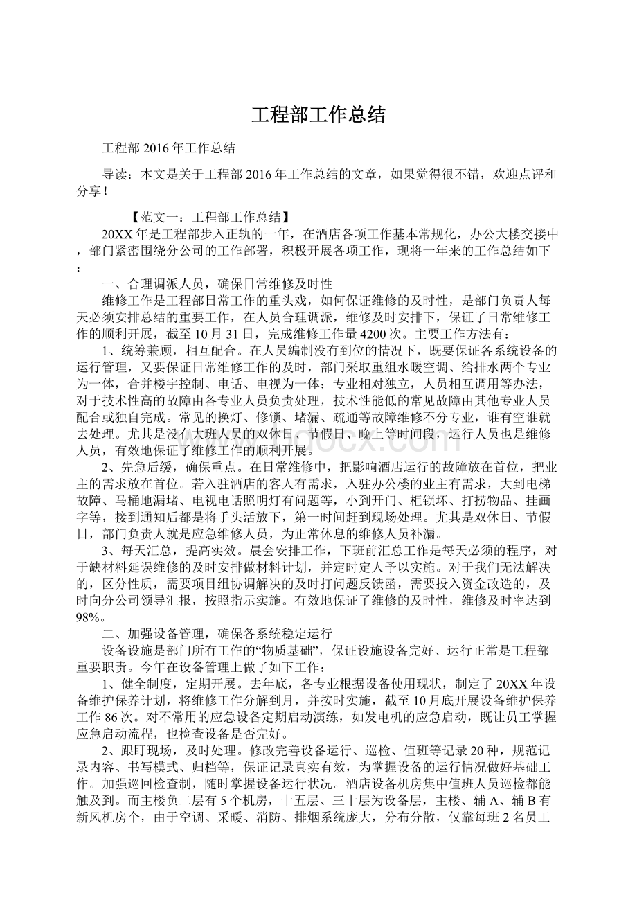 工程部工作总结文档格式.docx