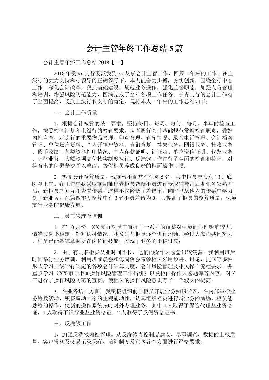 会计主管年终工作总结5篇.docx_第1页