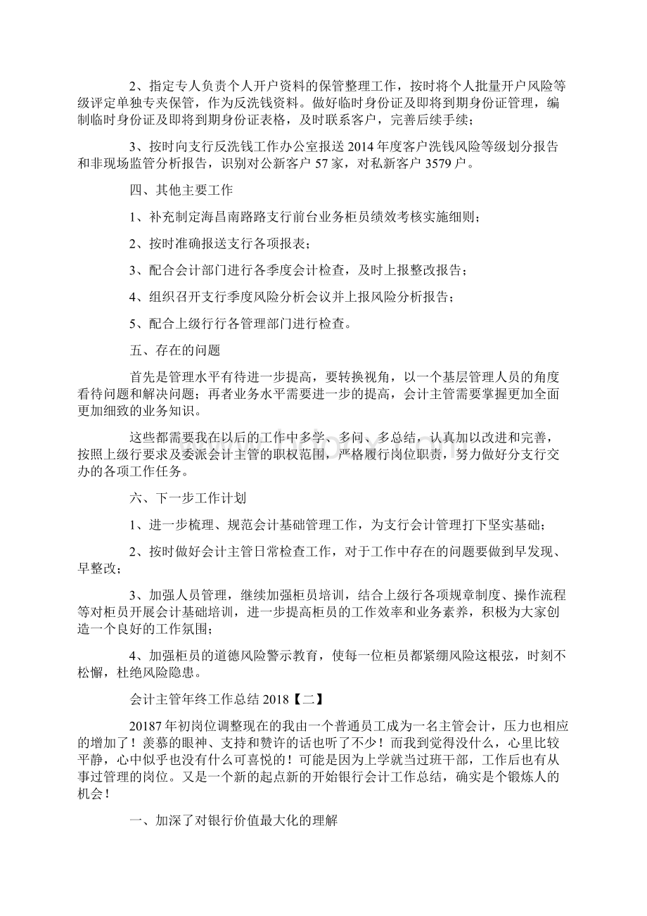 会计主管年终工作总结5篇Word文档格式.docx_第2页