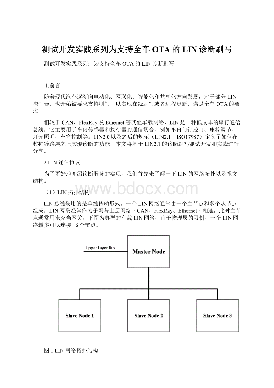 测试开发实践系列为支持全车OTA的LIN诊断刷写.docx