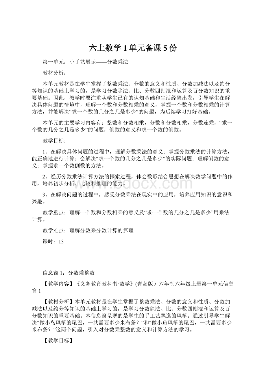 六上数学1单元备课5份.docx