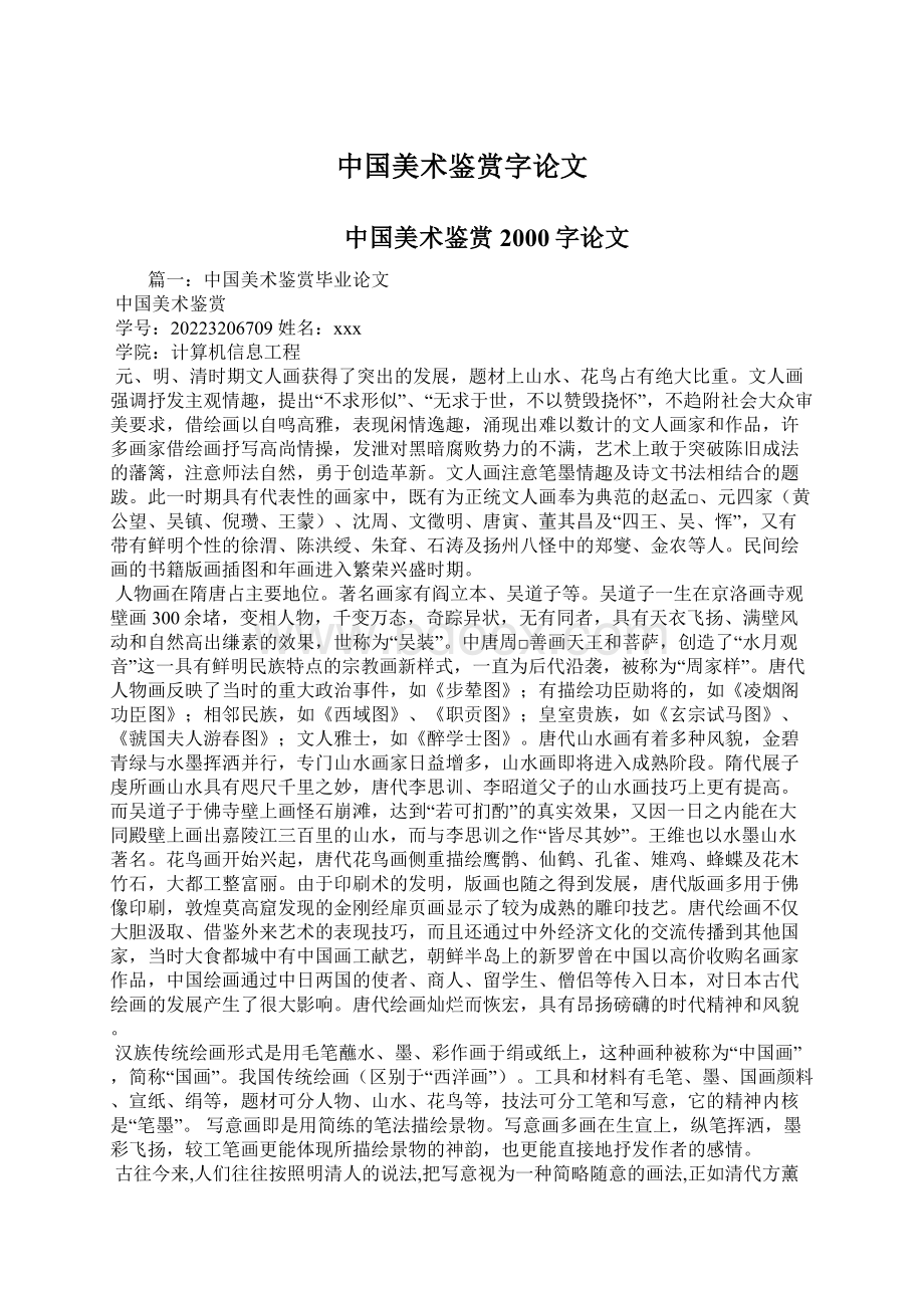 中国美术鉴赏字论文.docx