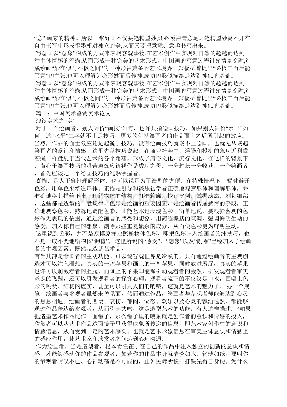 中国美术鉴赏字论文.docx_第3页