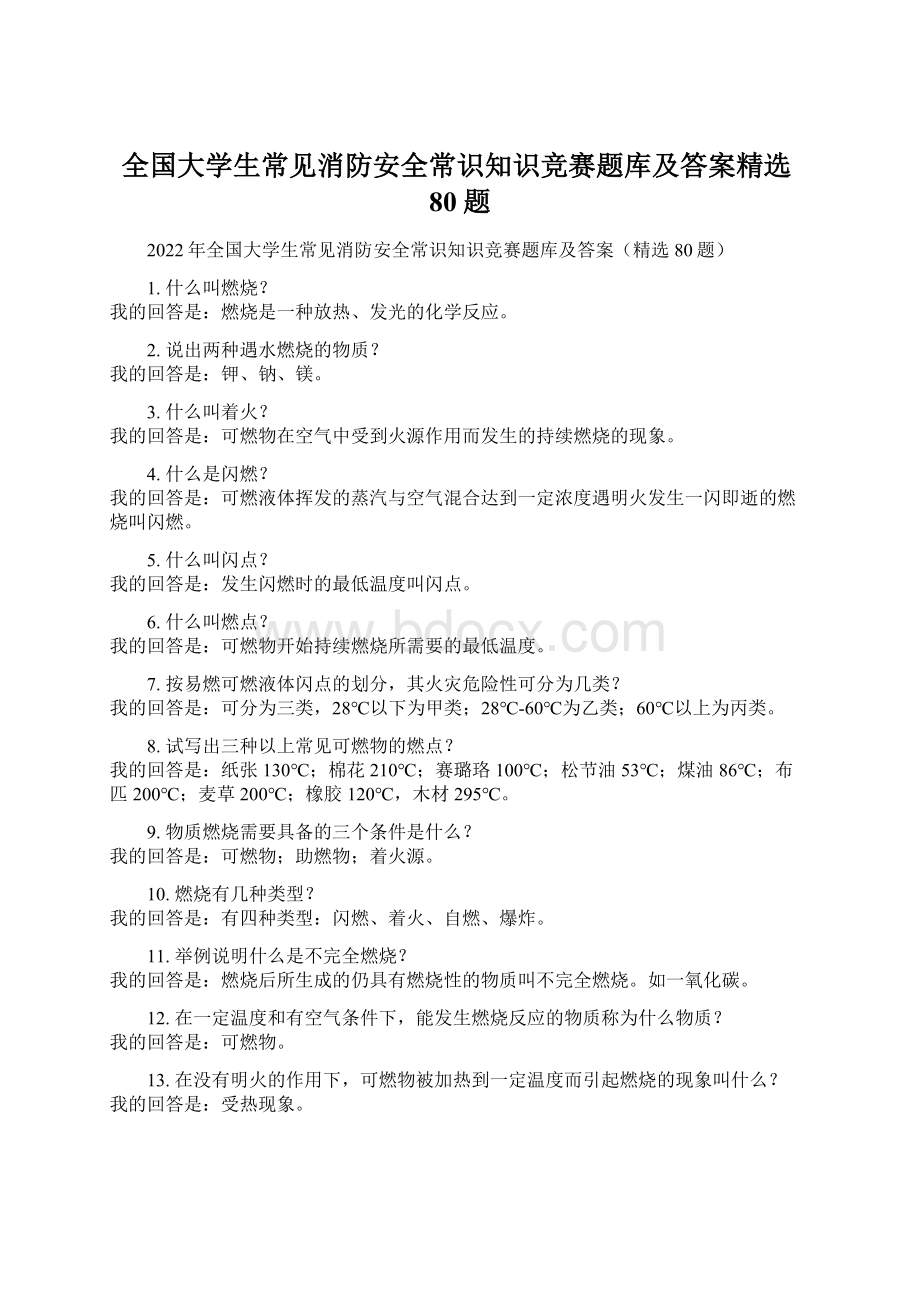 全国大学生常见消防安全常识知识竞赛题库及答案精选80题.docx_第1页