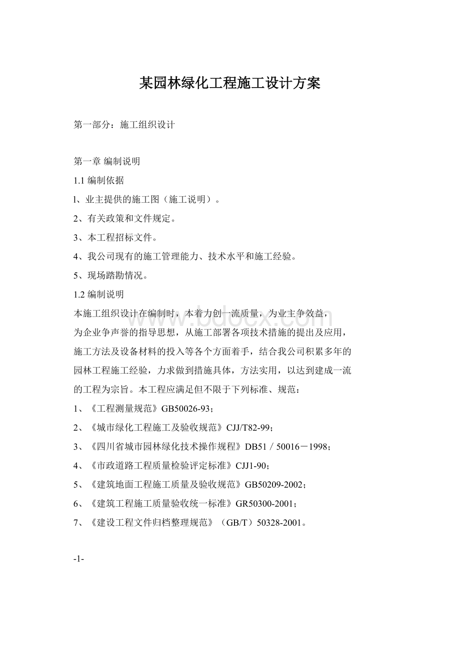 某园林绿化工程施工设计方案.docx