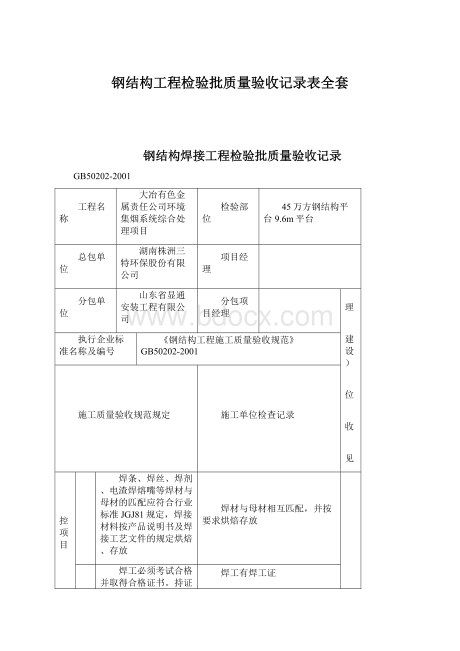 钢结构工程检验批质量验收记录表全套Word文件下载.docx_第1页