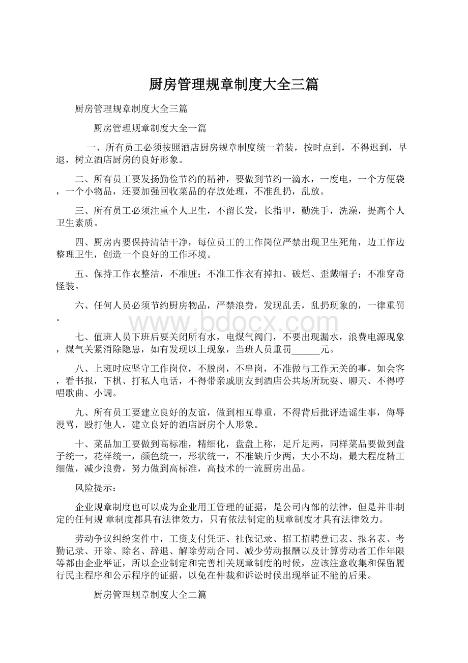 厨房管理规章制度大全三篇Word文档下载推荐.docx