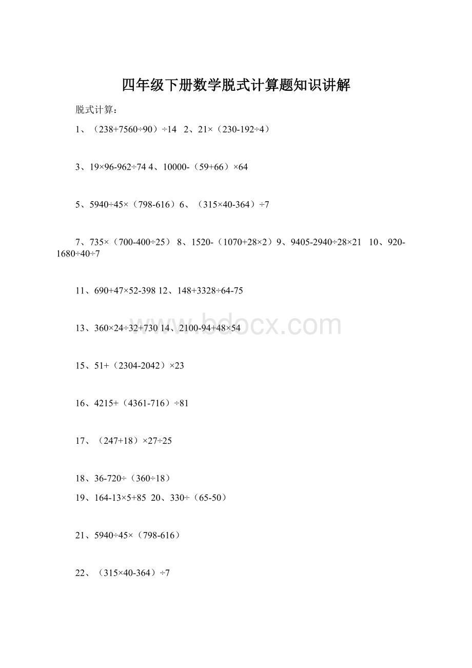 四年级下册数学脱式计算题知识讲解.docx_第1页