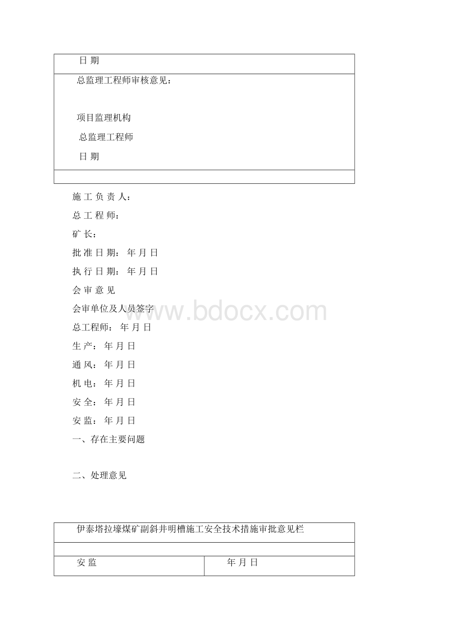 塔拉壕副井明槽施工措施.docx_第2页