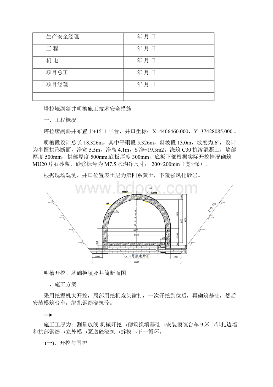 塔拉壕副井明槽施工措施.docx_第3页