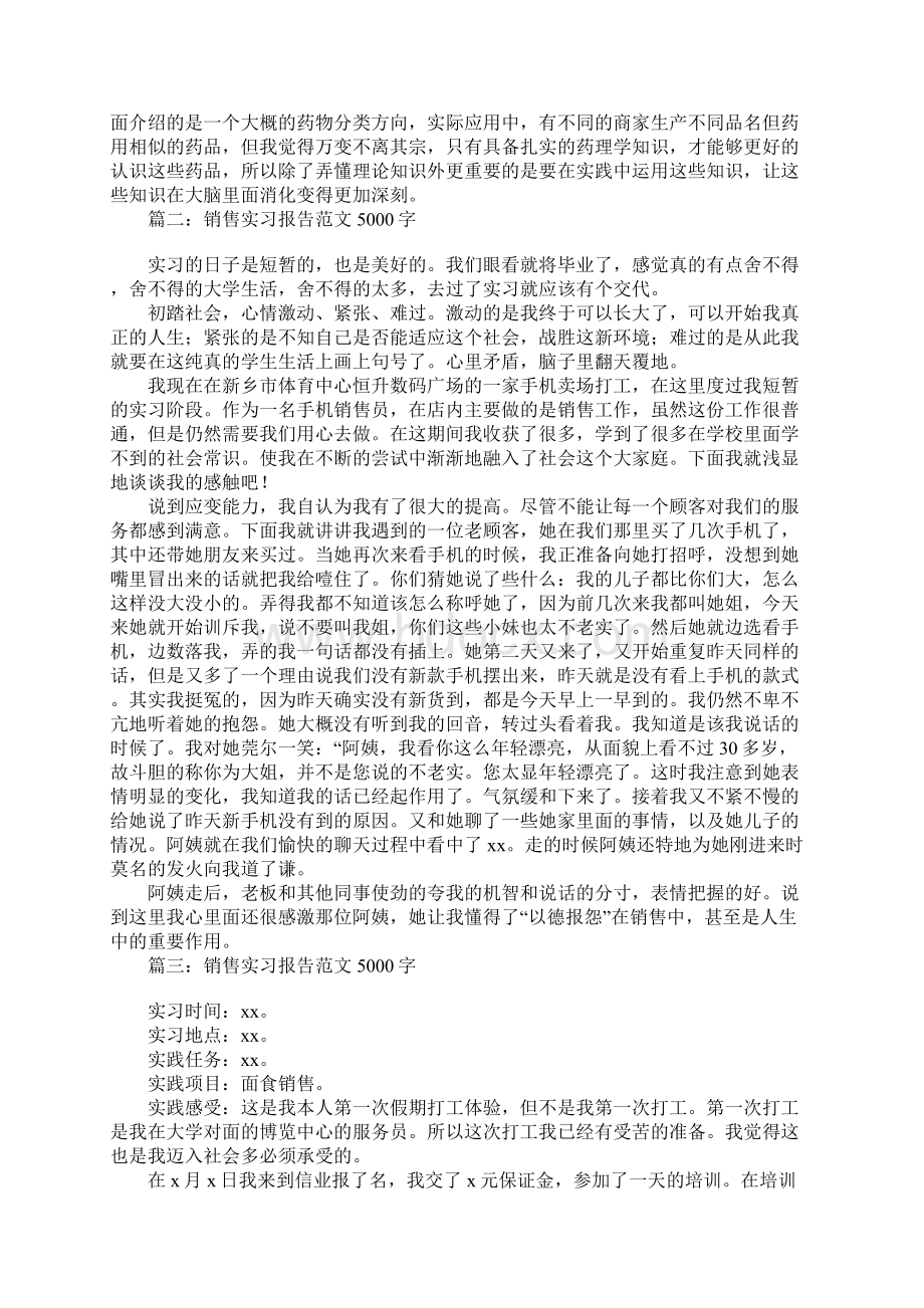 销售实习报告范文5000字通用4篇Word文件下载.docx_第2页