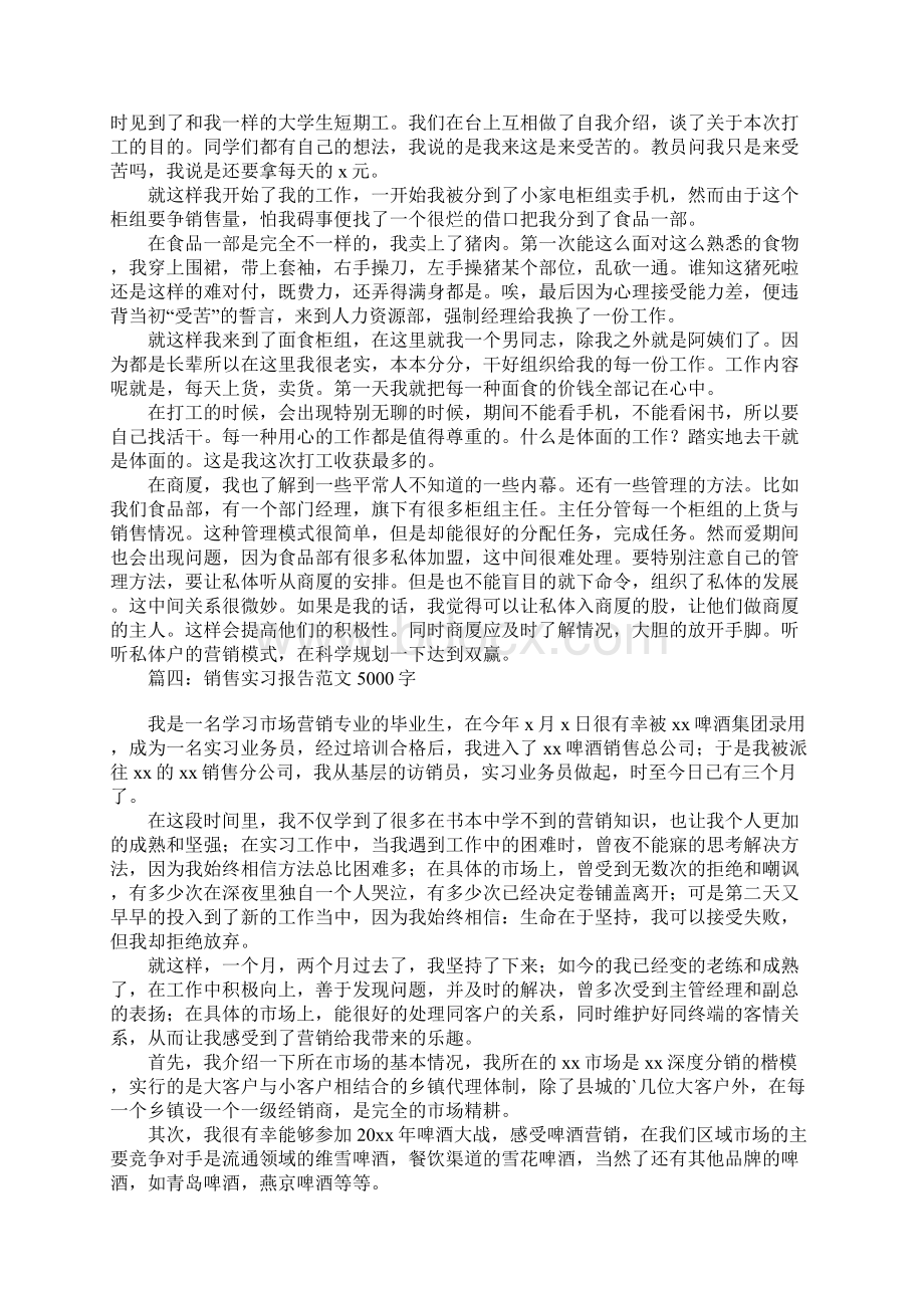 销售实习报告范文5000字通用4篇Word文件下载.docx_第3页