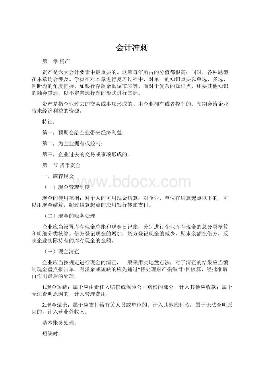 会计冲刺Word格式文档下载.docx