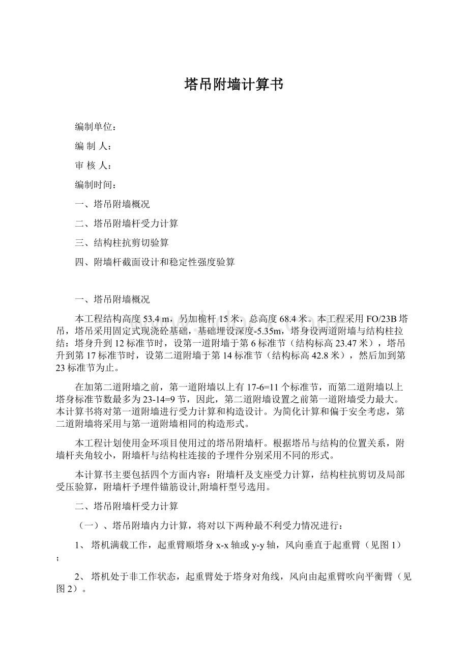 塔吊附墙计算书Word文档下载推荐.docx