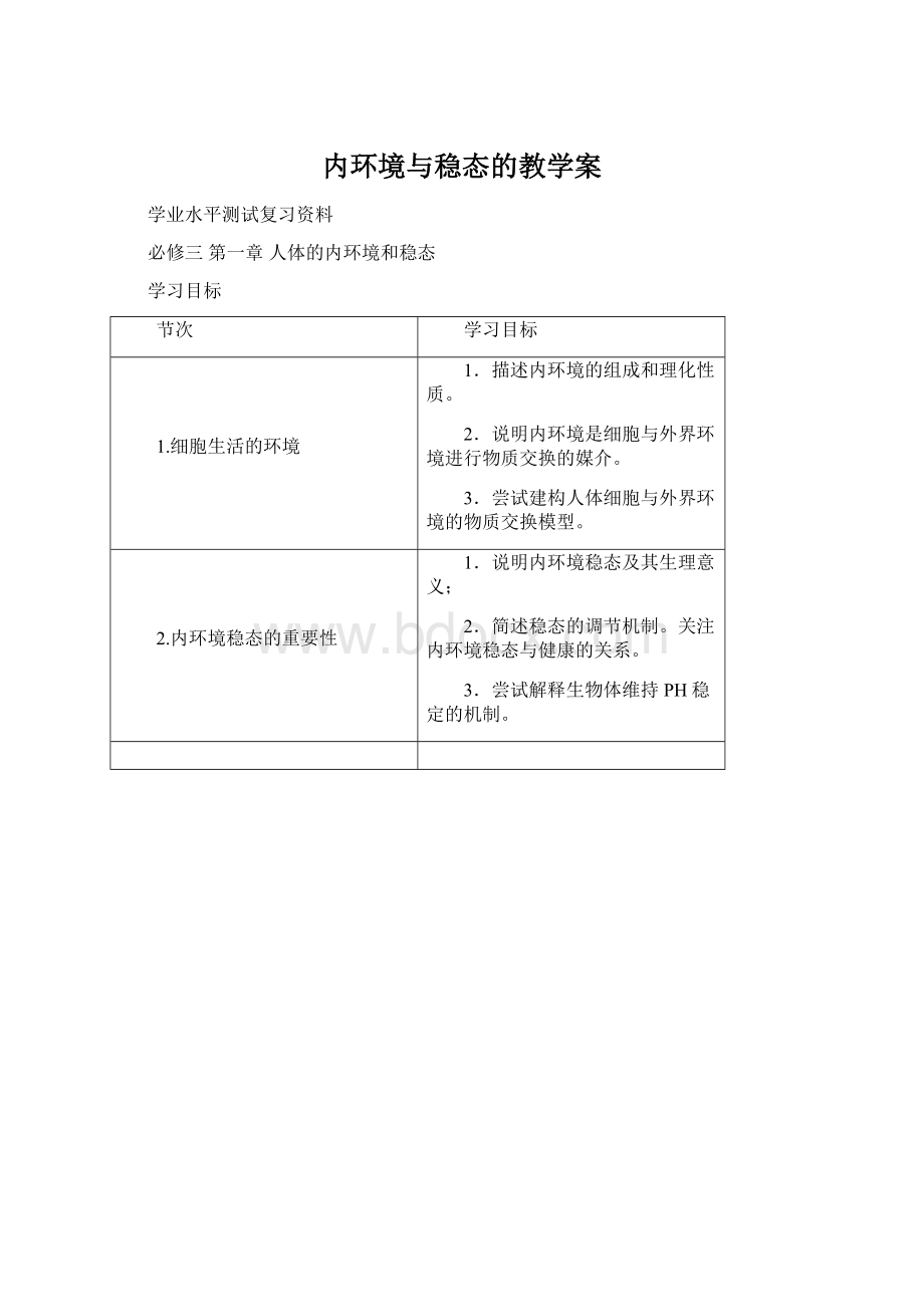 内环境与稳态的教学案Word文件下载.docx