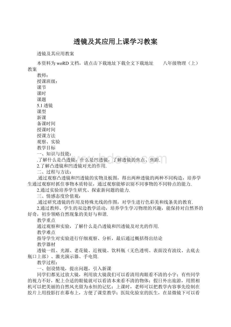 透镜及其应用上课学习教案.docx_第1页