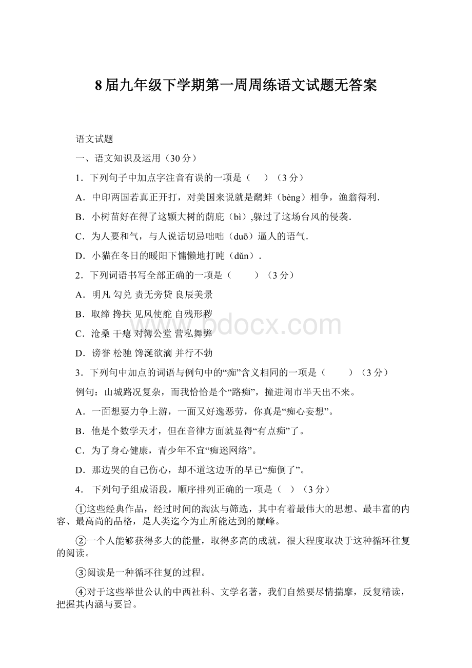 8届九年级下学期第一周周练语文试题无答案.docx