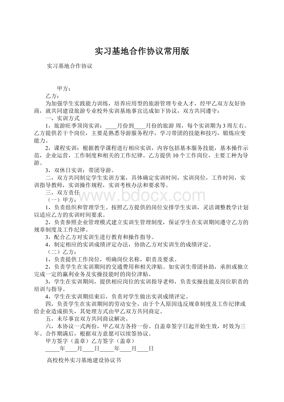 实习基地合作协议常用版文档格式.docx_第1页