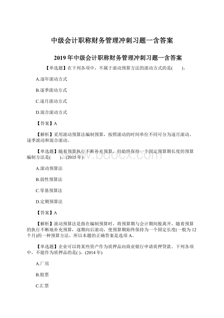 中级会计职称财务管理冲刺习题一含答案Word下载.docx