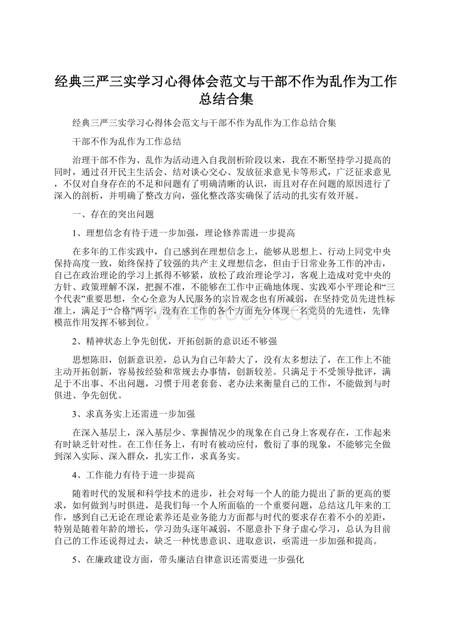 经典三严三实学习心得体会范文与干部不作为乱作为工作总结合集.docx_第1页