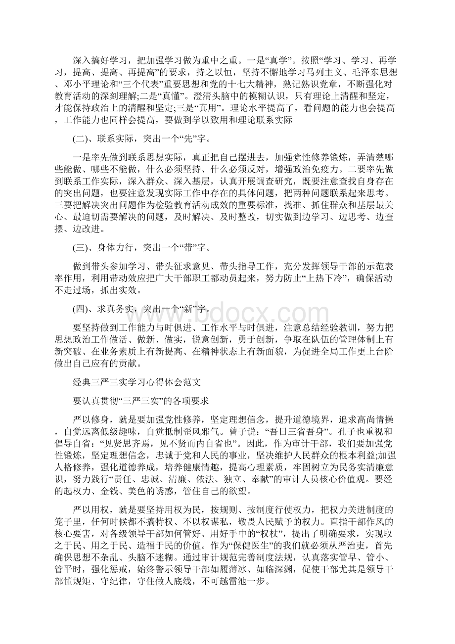 经典三严三实学习心得体会范文与干部不作为乱作为工作总结合集.docx_第3页