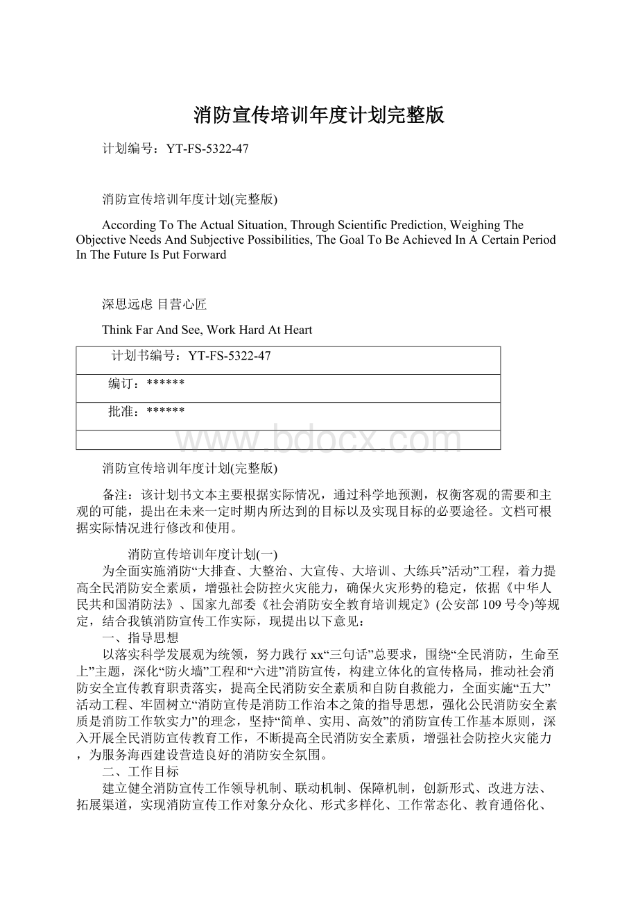 消防宣传培训年度计划完整版Word文档下载推荐.docx